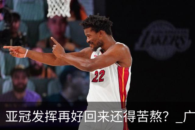 亚冠发挥再好回来还得苦熬？ 广州小门神“宜租”