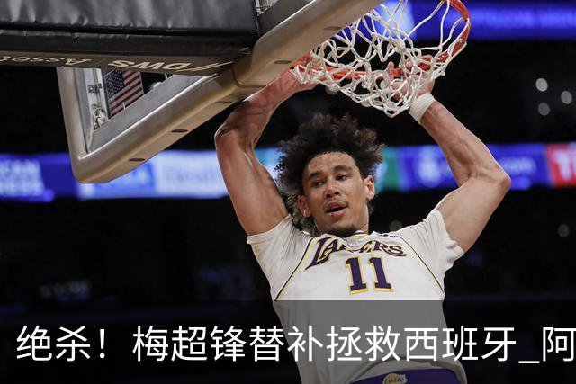 绝杀！梅超锋替补拯救西班牙 阿森纳球迷：基操勿六